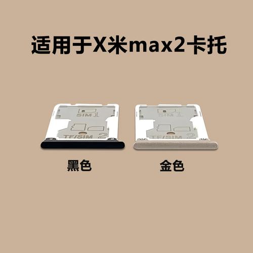 小米Max系列卡托卡槽全指南 Max、Max 2、Max 3 SIM卡套与卡座详解